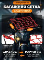 Scout сетка на багажник 40*40 Красная Крючки металл в Астрахани