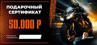 Подарочный сертификат Pro-Ekip.ru на 50.000р в Астрахани
