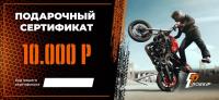 Подарочный сертификат Pro-Ekip.ru на 10.000р в Астрахани