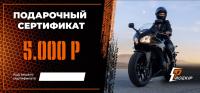 Подарочный сертификат Pro-Ekip.ru на 5.000р в Астрахани