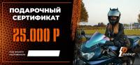 Подарочный сертификат Pro-Ekip.ru на 25.000р в Астрахани