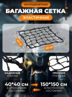 Scout сетка на багажник 40*40 Черная Крючки металл в Астрахани