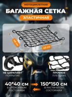 Scout сетка на багажник 40*40 Черная Крючки пластик в Астрахани