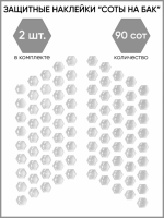 Motolike Наклейки на бак Соты Прозрачные в Астрахани