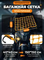 Scout сетка на багажник 40*40 Желтая Крючки металл в Астрахани
