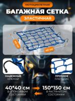 Scout сетка на багажник 40*40 Синяя Крючки металл в Астрахани