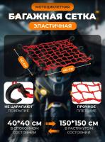 Scout сетка на багажник 40*40 Красная Крючки пластик в Астрахани