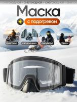 Scout Очки HB-20A с подогревом Vision-X Heated Goggles Black, Clear lens в Астрахани