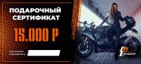 Подарочный сертификат Pro-Ekip.ru на 15.000р в Астрахани