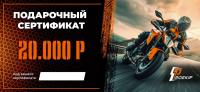 Подарочный сертификат Pro-Ekip.ru на 20.000р в Астрахани