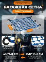 Scout сетка на багажник 40*40 Синяя Крючки пластик в Астрахани