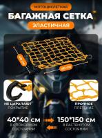 Scout сетка на багажник 40*40 Желтая Крючки пластик в Астрахани