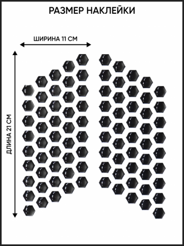 Motolike Наклейки на бак Соты Черные в Астрахани