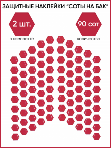 Motolike Наклейки на бак Соты Красные в Астрахани