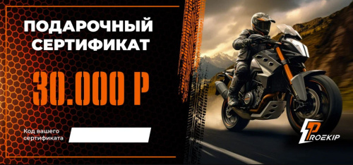 Подарочный сертификат Pro-Ekip.ru на 30.000р в Астрахани