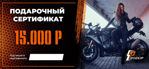 Подарочный сертификат Pro-Ekip.ru на 15.000р в Астрахани