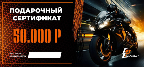 Подарочный сертификат Pro-Ekip.ru на 50.000р в Астрахани