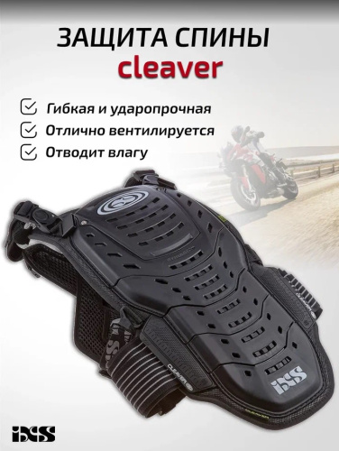 IXS Защита спины Cleaver 2XS/S в Астрахани