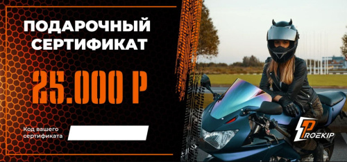 Подарочный сертификат Pro-Ekip.ru на 25.000р в Астрахани