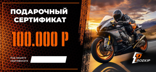Подарочный сертификат Pro-Ekip.ru на 100.000р в Астрахани