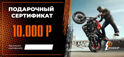 Подарочный сертификат Pro-Ekip.ru на 10.000р в Астрахани