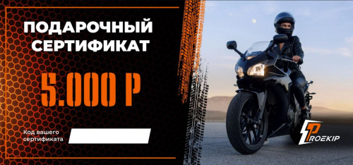 Подарочный сертификат Pro-Ekip.ru на 5.000р в Астрахани
