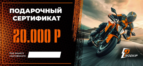 Подарочный сертификат Pro-Ekip.ru на 20.000р в Астрахани