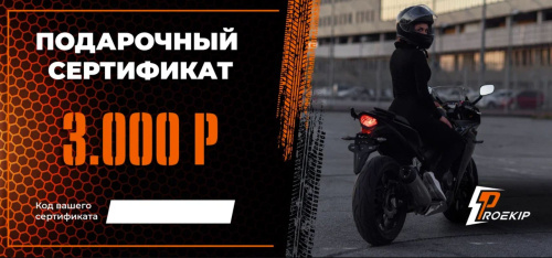 Подарочный сертификат Pro-Ekip.ru на 3.000р в Астрахани