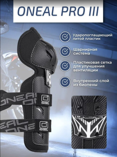 Oneal Наколенники Pro III карбон в Астрахани